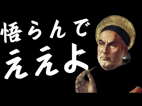 悟りの境地を目指すな！トマスと一緒に「神の愛」を探求したら、悲しい時に泣き、嬉しい時に喜ぶ理想的な生き方が見えてきた【トマス・アクィナス 8】#58