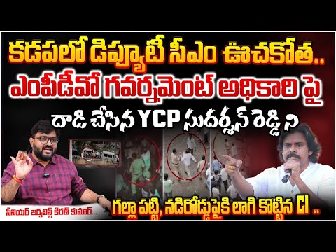 YCP Leader Sudarshan Reddy Illegal Activities, Deputy CM Pawan Aggressive  Treatment In Kadapa ?? CI