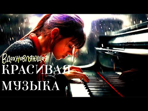 ВДОХНОВЛЯЮЩИЙ,красивый сборник музыки для души.INSPIRING, beautiful collection of music for the soul