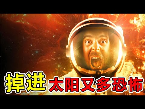 假如人类“掉进太阳”会怎么样？科学家称：会发生不可思议的事#世界之最 #科普 #涨知识 #脑洞大开 #top10