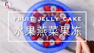 水果果冻蛋糕 ❤ How to make  Fruits Jelly Cake