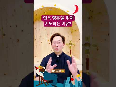 ‘연옥 영혼’을 위해 기도하는 이유? - 1분 교리🧐