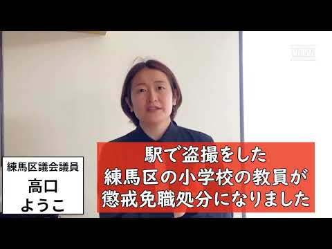 駅で盗撮をした練馬区の小学校の教員が懲戒免職処分に【練馬区議会議員・高口ようこ】