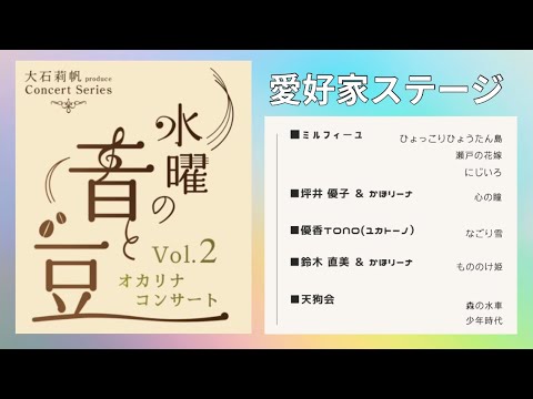 【1部】愛好家さまステージ『水曜の音と豆コンサート』