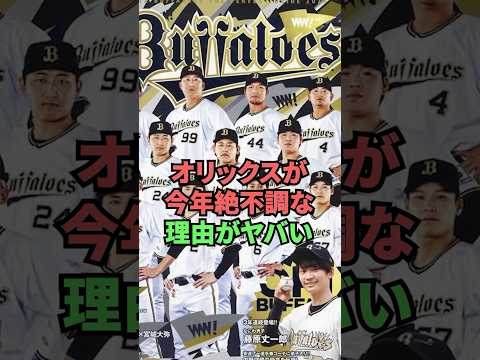 オリックスが今年絶不調な理由がヤバい