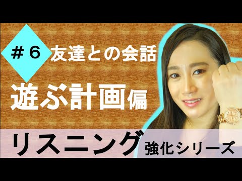 友達と英語で遊ぶ約束をしよう！【友達との会話-遊ぶ計画を立てる編】★Everyday English【Planning to go out with your Friend】 in English