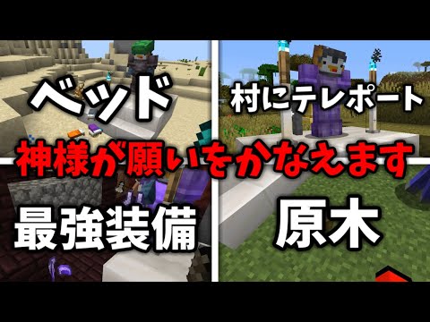 【マイクラ】神様が願いを叶えてくれるマインクラフト