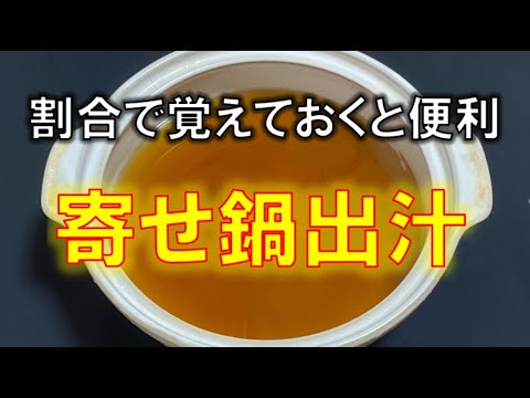 割合で覚えておくと便利〝寄せ鍋出汁〟の作り方(How to make soup stock for Yosenabe）