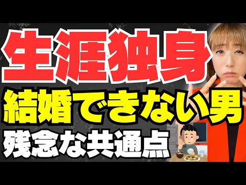 【当てはまるとヤバい】100%結婚できない男に共通する足りないモノ！性格別に解説～筑波大学研究結果～