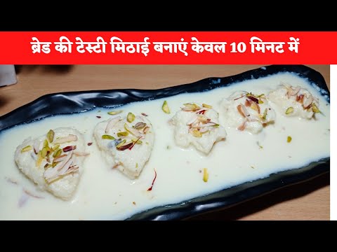 ब्रेड की टेस्टी मिठाई बनाएं केवल 10 मिनट में/bread recipe/party time sweets/bread se rasmalai