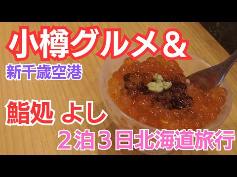 【北海道旅行】小樽名物！寿司屋通りの絶品寿司「鮨処よし」と新千歳空港ターミナルのショップ紹介【２泊３日北海道おすすめ周遊モデルルート】