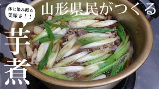 山形の郷土料理【芋煮】の作り方！本場の味レシピ