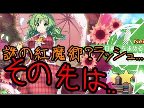 【東方ロストワード】この紅魔郷ラッシュ..その次は...【考察】