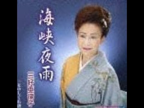 三好亜律子　海峡夜雨