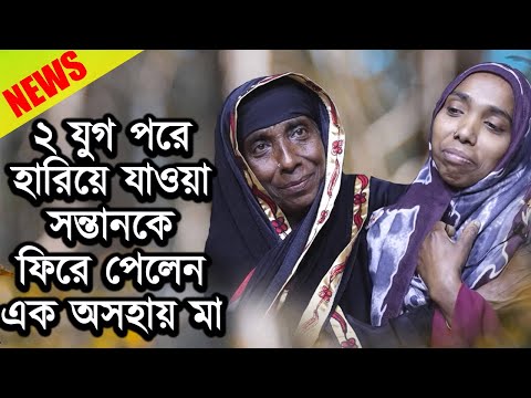 ২ যুগ পরে হারিয়ে যাওয়া সন্তানকে ফিরে পেলেন এক অসহায় মা | Today News | Rupkothar Golpo