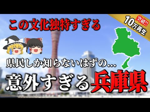 【ゆっくり解説】兵庫県！日本唯一の〇〇？！あの有名人も！兵庫県について