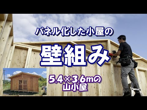 パネル化した壁材を使って山小屋を作ります。余ったキットハウス在庫品を使って5.4m×3.6mの19m2約六坪弱の小屋の壁組みDIY作業を紹介。パネル部品があると現場作業が減り小屋作りがすすみます。