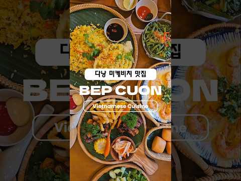 다낭 미케비치 맛집 Bep cuon (벱꾸온) 구글 평점 4.9점 리뷰 6,570개로 현지인, 한국인에게 인정 받은 베트남 가정식 맛집입니다. 다낭 미케비치에서 도보 3분 거리