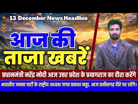 13 Dec. Morning News, Samachar, khas khabre, mukhya samachar,Aaj ki taja khabre, #mobilenews24