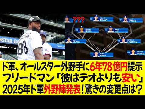 ドジャース、オールスター外野手に6年78億円を提示！フリードマン「彼はテオスカーよりもはるかに安い」2025年ドジャース外野陣発表！驚きの変更点は？