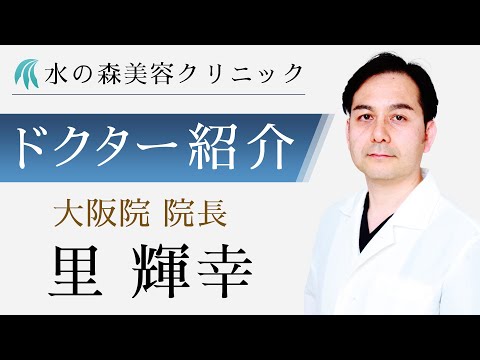 【水の森美容クリニック】大阪院  院長 里 輝幸医師 【ドクター紹介】