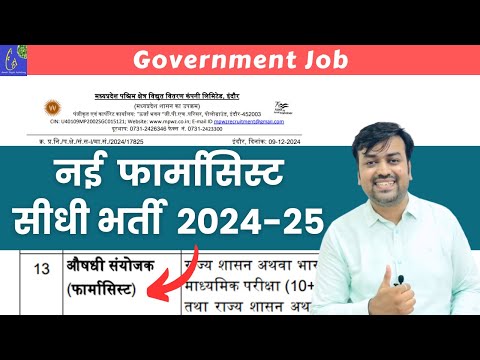 नई  फार्मासिस्ट सीधी भर्ती  2024-25 || Govt. Pharmacist Recruitment at MPWZ 2024-25 || Pharmacy Jobs