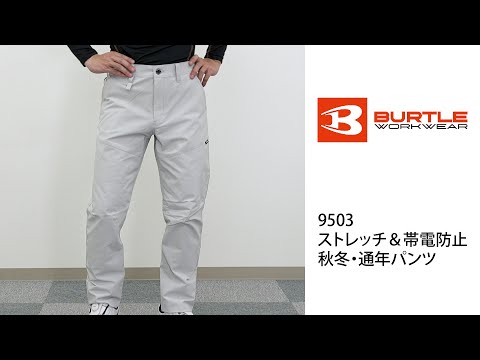 【バートル 9503 パンツ】 ワーク・キング 試着動画