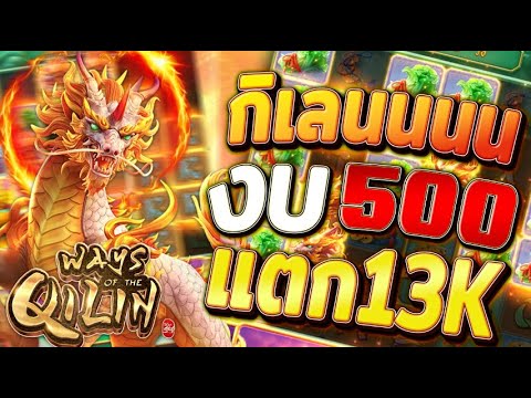 สล็อตกิเลนpg เกมกิเลน กิเลนพีจีใหม่ ways of the qilin สล็อตกิเลนล่าสุด วันนี้ 2024