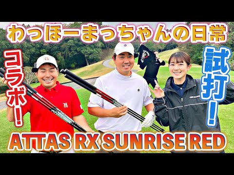 【わっほーまっちゃんの日常】ATTAS RX SUNRISE RED試打！