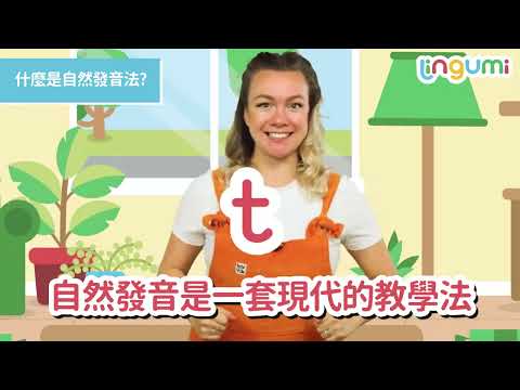 孩子的第一堂自然發音課，就在 Lingumi ！