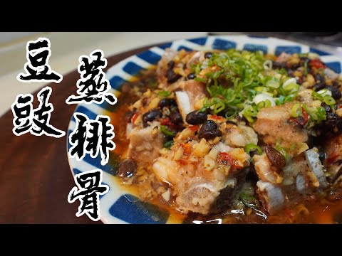 【酒鬼灶咖】豆豉蒸排骨｜在家也吃得到茶樓點心（記得開字幕喔）