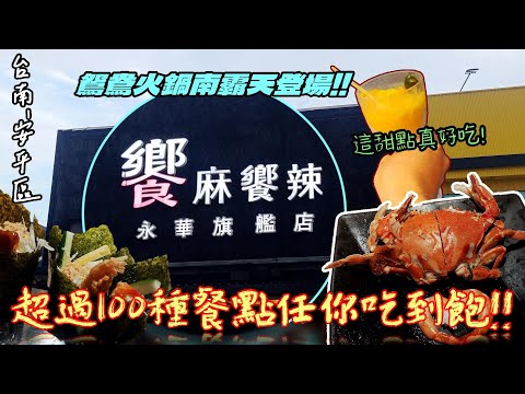 【台南-安平區】號稱「神級鴛鴦火鍋南霸天」!! 不用850元就能享受活跳蝦、螃蟹、和牛等多樣超猛自助吧熟食吃到飽☆這下CP值夠高了吧~『糖漿氣泡飲真好玩』