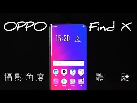 「拍老婆、小孩的人像利器」全屏美形 OPPO Find X 攝影角度體驗