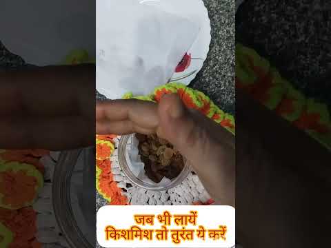 किशमिश रखने का ये तरीका जरूर अपनाए #shortsfeed#short​ #youtubeshort​ #youtubevideo​#Dry fruits