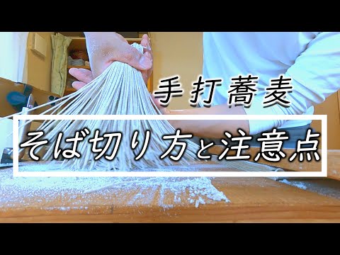 解決【そば切り】がもっと上手くなる方法☆How to cut soba noodles & solutions