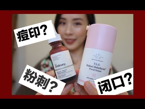 😈烂脸神器？还是闭口粉刺克星？😈|如何正确刷酸| The Ordinary VS Drunk elephant