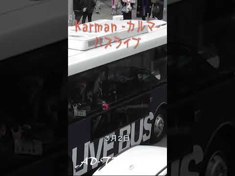 Karman -カルマ- バスライブ