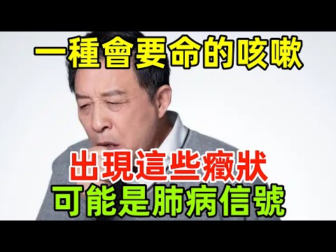 一種會要命的「咳嗽」！出現這些癥狀，可能是肺病信號#健康常識#養生保健#健康#健康飲食