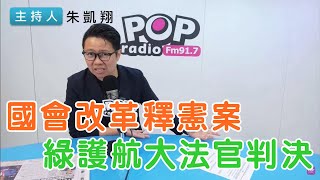 2024-10-29《POP搶先爆》朱凱翔 談「國會改革釋憲案，綠護航大法官判決」