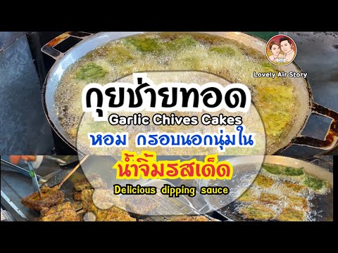 Thai Food story EP.3 : ร้านเจ้กบ กุยช่ายทอด เจ้าอร่อย น้ำจิ้มรสเด็ดมาก!! ตลาดไนท์บุรีรัมย์