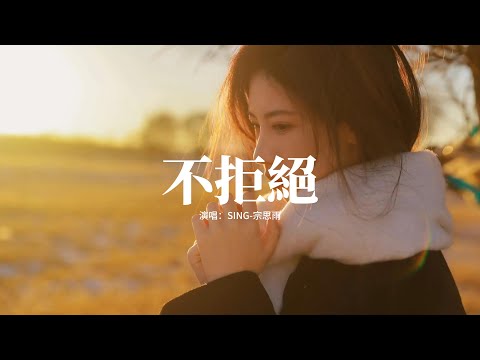 SING-宗思雨 - 不拒絕『你從來 不主動 也不拒絕 我卻那麼熱烈，要多傻才願意 一直把你 當作是全世界，你的故事 那麼特別 而我卻不是主角，多遺憾還要說聲感謝。』【動態歌詞MV】