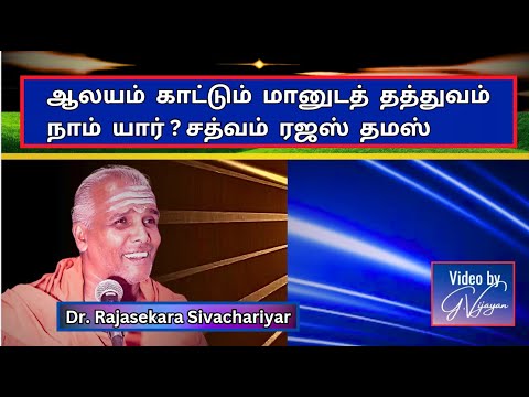 ஆலயம்  காட்டும்  மானுடத்  தத்துவம்  - நாம்  யார் ? சத்வம்  ரஜஸ்  தமஸ் , Rajasekara Sivachariyar