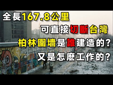 柏林圍墻是誰建造的？又是如何工作的？