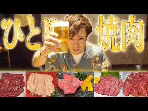 30歳にもなったしお一人さま贅沢激ウマ焼肉で大優勝します！！！！！