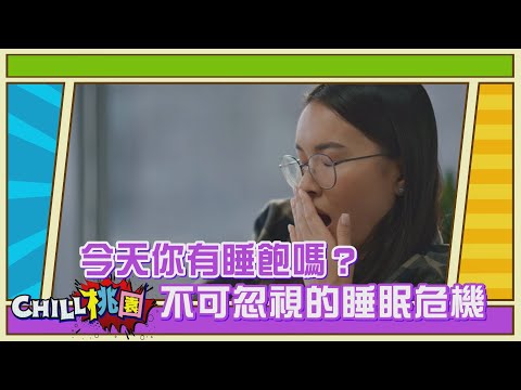 【CHILL桃園精選】今天你有睡飽嗎？ 不可忽視的睡眠危機｜衛福部桃園醫院精神科醫師 蘇柏文