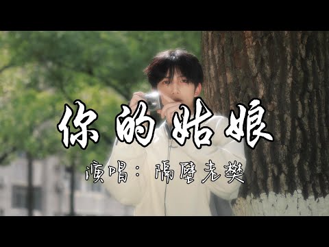 隔壁老樊 - 你的姑娘『你说你的姑娘很美 笑起来像个太阳，姑娘你的模样  就这样雕刻在我的心房。』『动态歌词MV』