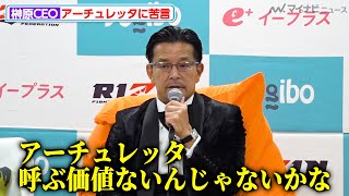 【RIZIN】榊原信行CEO、体重超過で敗戦したアーチュレッタに苦言「よぶ価値ないんじゃないかな」『Yogibo presents RIZIN.48』試合後インタビュー