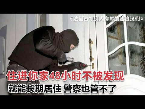 法国“奇葩”法律：住进别人家48小时不被发现，就可免费定居