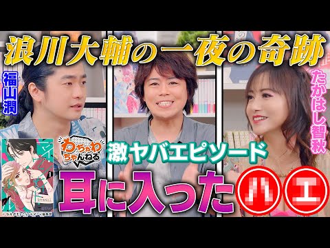 浪川大輔パニック！福山潤・たかはし智秋に翻弄されるワンナイト・ミラクル（わちゃわちゃんねる ＃169）