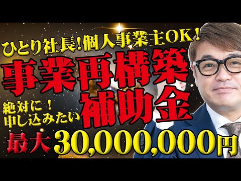 最大3000万円！社員ゼロでも、個人事業主でも申請できる絶対おすすめの事業再構築補助金